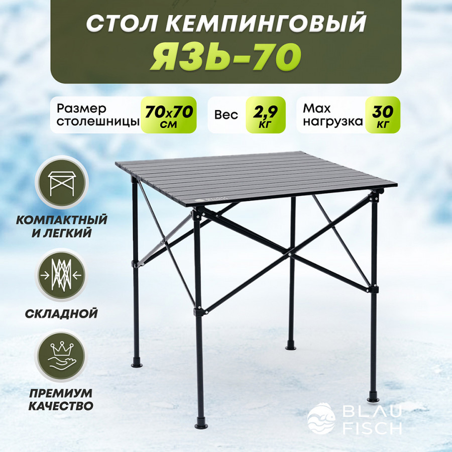 Стол кемпинговый Язь-70 Стол кемпинговый Язь-70